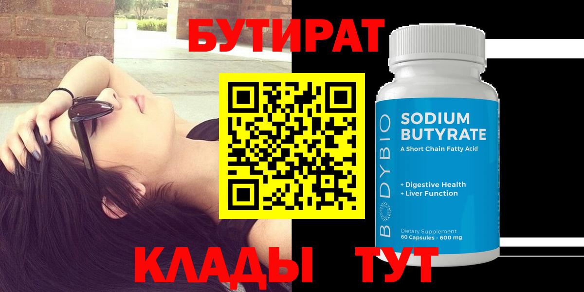 БУТИРАТ бутандиол  Бутират  Новочебоксарск  Вход с VPN 